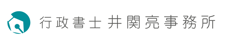 行政書士井関亮事務所｜障害福祉事業・補助金サポート